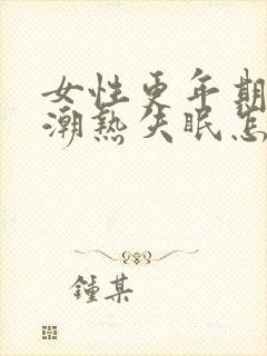 女性更年期出汗潮热失眠怎样调理封面