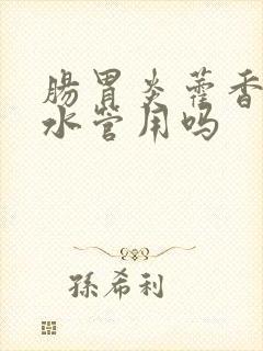 肠胃炎藿香正气水管用吗