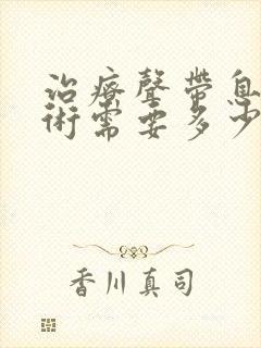 治疗声带息肉手术需要多少费用封面