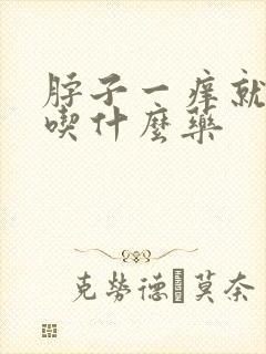 脖子一痒就咳嗽吃什么药