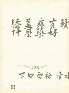 膝盖疼有积液用什么药好