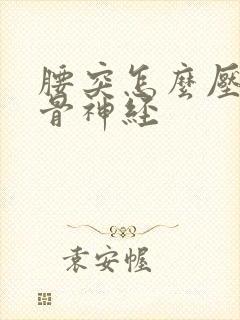 腰突怎么压迫坐骨神经