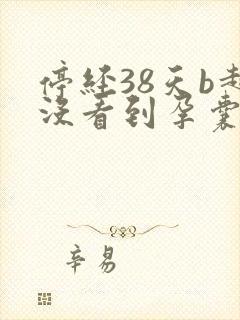 停经38天b超没看到孕囊