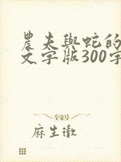 农夫与蛇的故事文字版300字