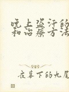 晚上盗汗的原因和治疗方法