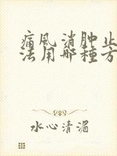 痛风消肿止痛方法用哪种方法最好