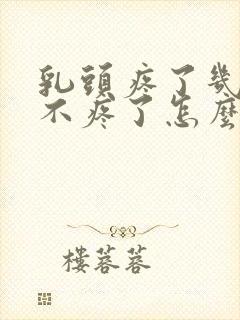 乳头疼了几天又不疼了怎么回事