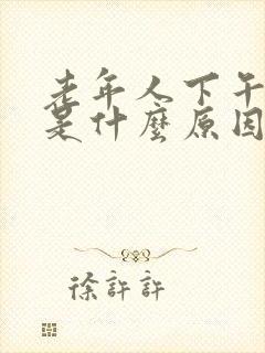 老年人下午犯困是什么原因