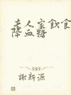 老人家饮食如何降血糖