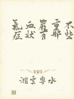 气血严重不足的症状有哪些