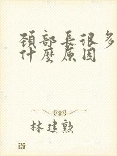 颈部长很多肉粒什么原因