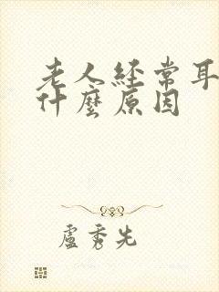 老人经常耳鸣是什么原因