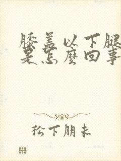 膝盖以下腿发凉是怎么回事