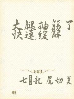 大腿抽筋了怎么快速缓解