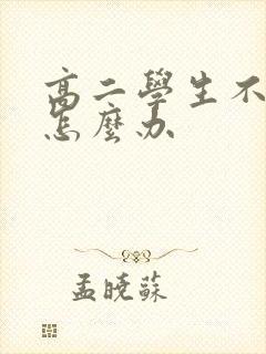 高二学生不想学怎么办