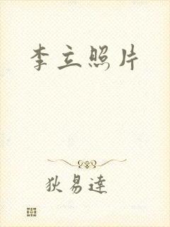 李立照片