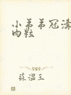 小弟弟冠沟有小肉粒