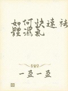 如何快速祛除身体湿气