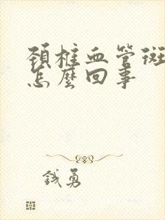 颈椎血管斑块是怎么回事封面