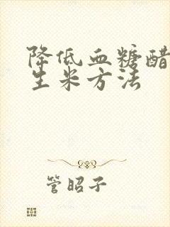 降低血糖醋泡花生米方法封面