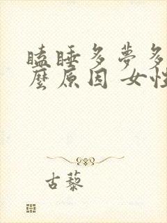 瞌睡多梦多是什么原因 女性