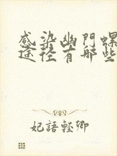 感染幽门螺杆菌途径有哪些