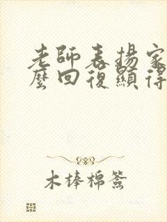 老师表扬家长怎么回复显得高情商