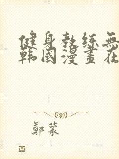 健身教练无删减韩国漫画在线