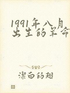 1991年八月出生的羊命运如何