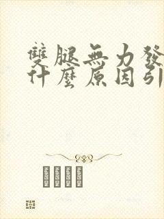 双腿无力发抖是什么原因引起的