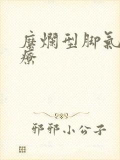 糜烂型脚气 治疗