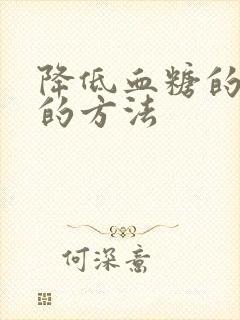 降低血糖的最快的方法