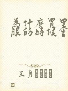 为什么胃里不舒服的时候会头疼