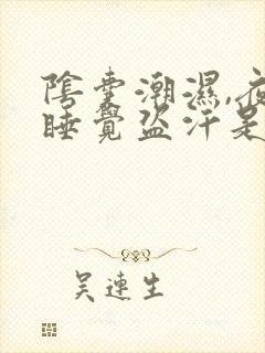 阴囊潮湿,夜间睡觉盗汗是怎么回事