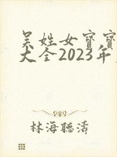 吴姓女宝宝取名大全2023年属兔