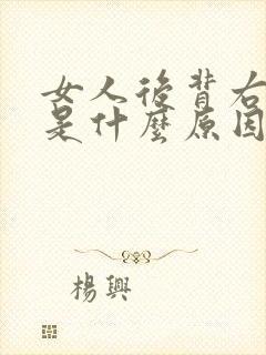 女人后背右侧疼是什么原因