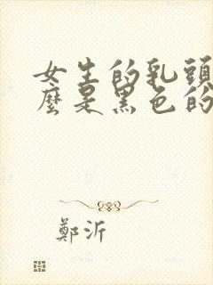 女生的乳头为什么是黑色的