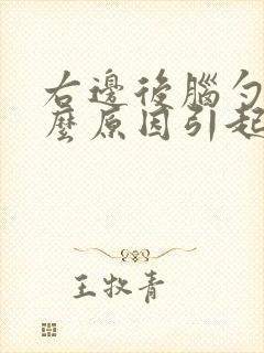 右边后脑勺痛什么原因引起的