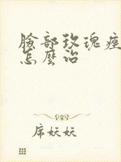 脸部玫瑰痤疮该怎么治封面