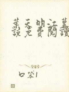 叶天明江暮婉小说免费阅读笔趣阁