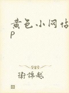 黄色小网站app