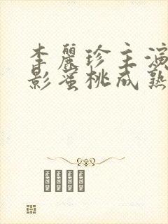 李丽珍主演的电影蜜桃成熟了