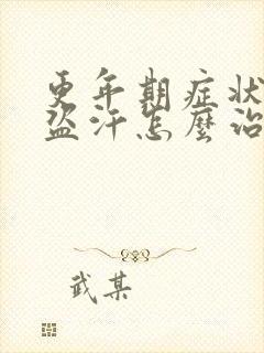 更年期症状潮热盗汗怎么治疗