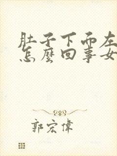 肚子下面左边疼怎么回事女性