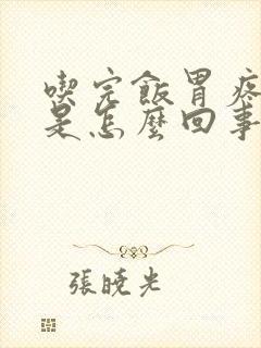 吃完饭胃疼发胀是怎么回事封面