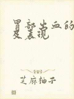 胃部出血的症状及表现封面