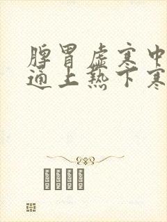 脾胃虚寒中焦不通上热下寒吃什么药