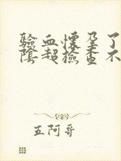 验血怀孕了但是阴超检查不出孕囊封面