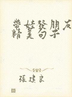 带娃发朋友圈的精美句子