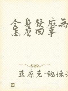 全身发麻无力是怎么回事